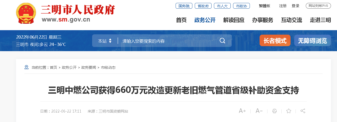 三明中燃公司获得660万元改造更新老旧燃气管道省级补助资金支持 三明中燃公司获得660万元改造更新老旧燃气管道省级补助资金支持