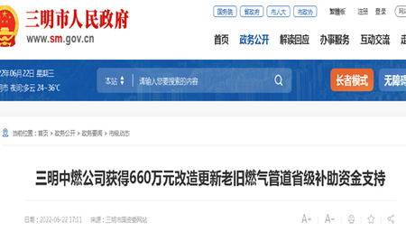 三明中燃公司获得660万元改造更新老旧燃气管道省级补助资金支持