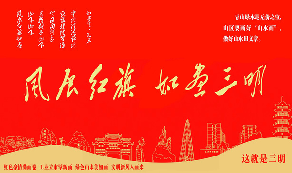 风展红旗 如画三明
