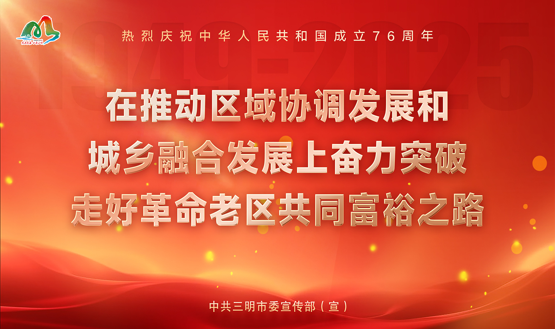 5.在推动区域协调发展和城乡融合发展上奋力突破 走好革命老区共同富裕之路.jpg