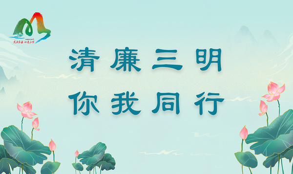 清廉三明 你我同行