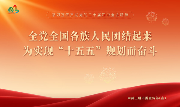 全党全国各族人民团结起来 为实现“十五五”规划而奋斗