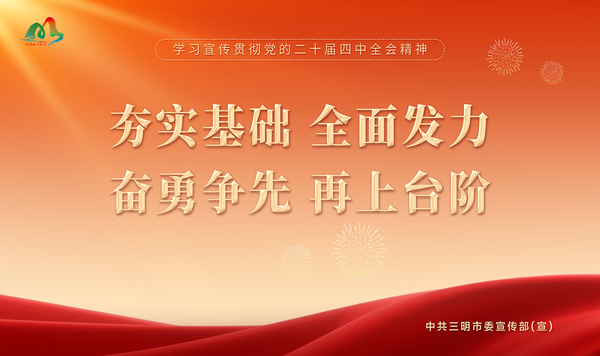 夯实基础 全面发力 奋勇争先 再上台阶