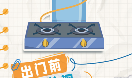 【燃气使用安全指南】