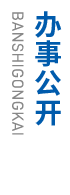 办事公开