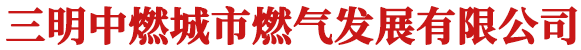 三明中燃城市燃气发展有限公司