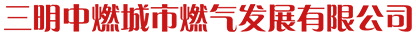 三明中燃城市燃气发展有限公司